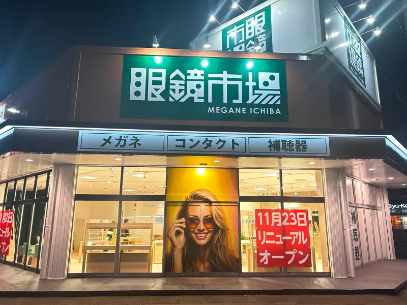 眼鏡市場　大河原店
